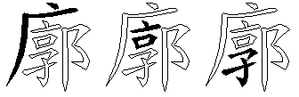 廓