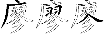 廖