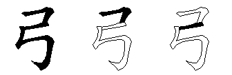 弓
