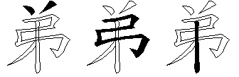弟