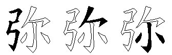 弥