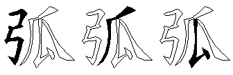 弧