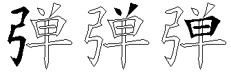 弹