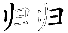 归