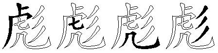 彪