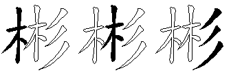 彬