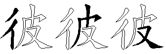 彼