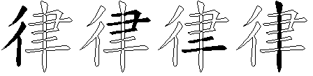 律