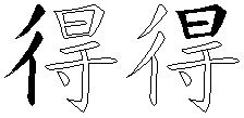 得