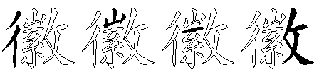 徽