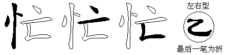 忙