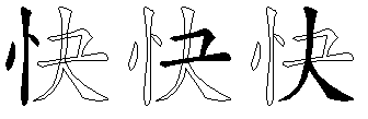 快