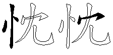 忱