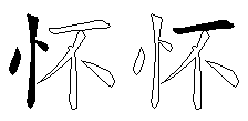 怀