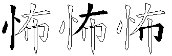 怖