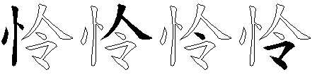 怜
