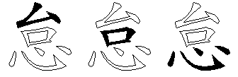 怠