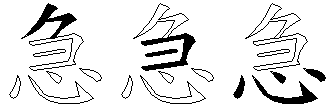 急