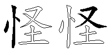 怪