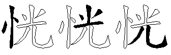 恍