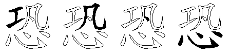 恐