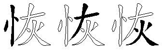 恢