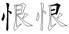 恨