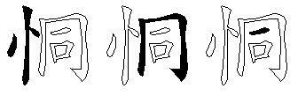恫