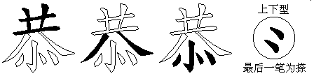 恭
