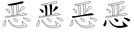 恶