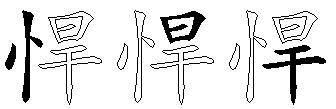 悍