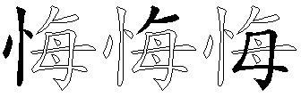 悔
