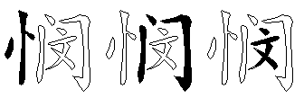 悯