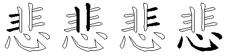 悲