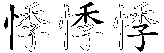 悸