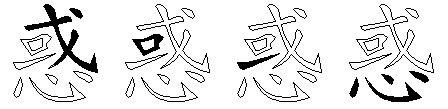 惑