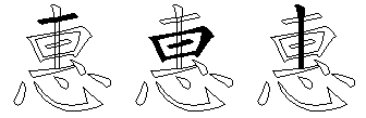 惠