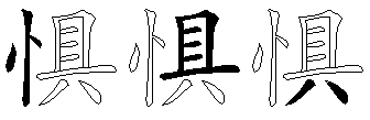 惧