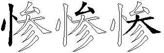 惨