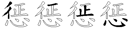 惩