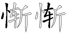 惭