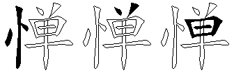 惮