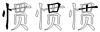 惯