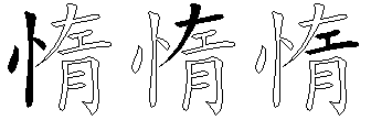 惰