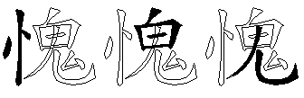 愧