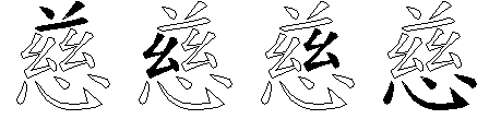 慈