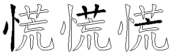 慌