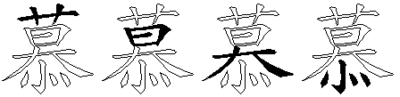 慕