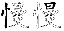 慢