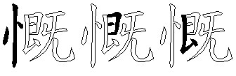 慨
